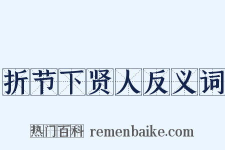 折节下贤人反义词是什么意思的图片